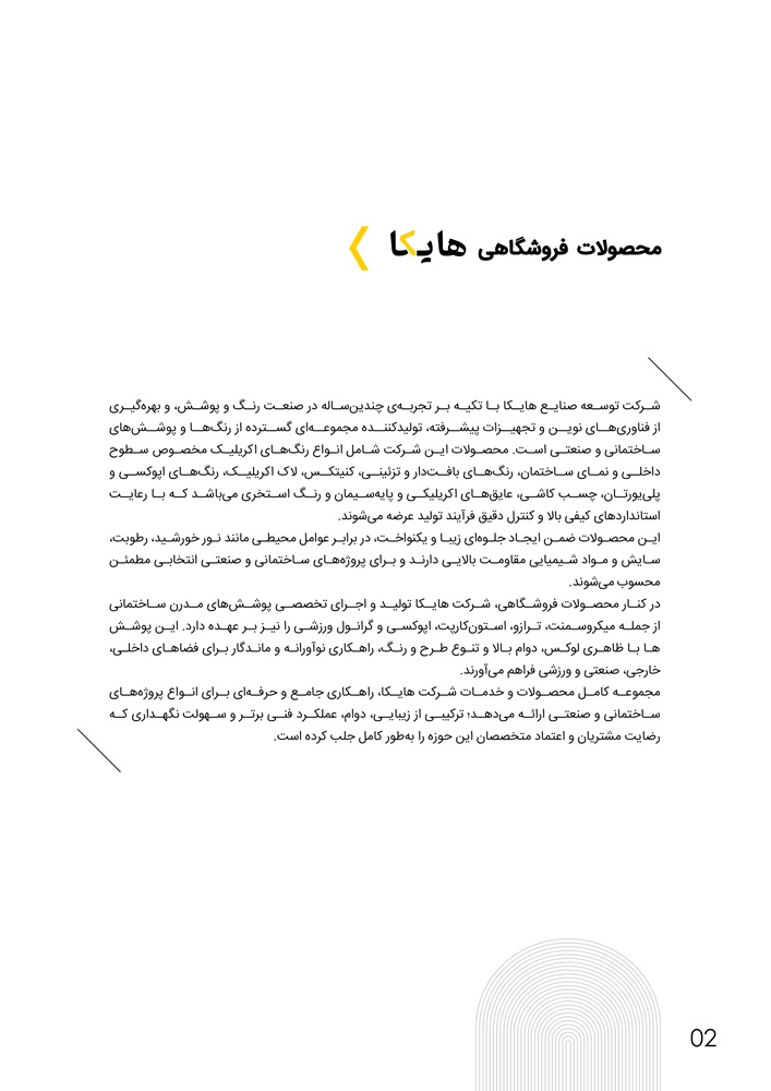 کاتالوگ تخصصی محصولات هایکا