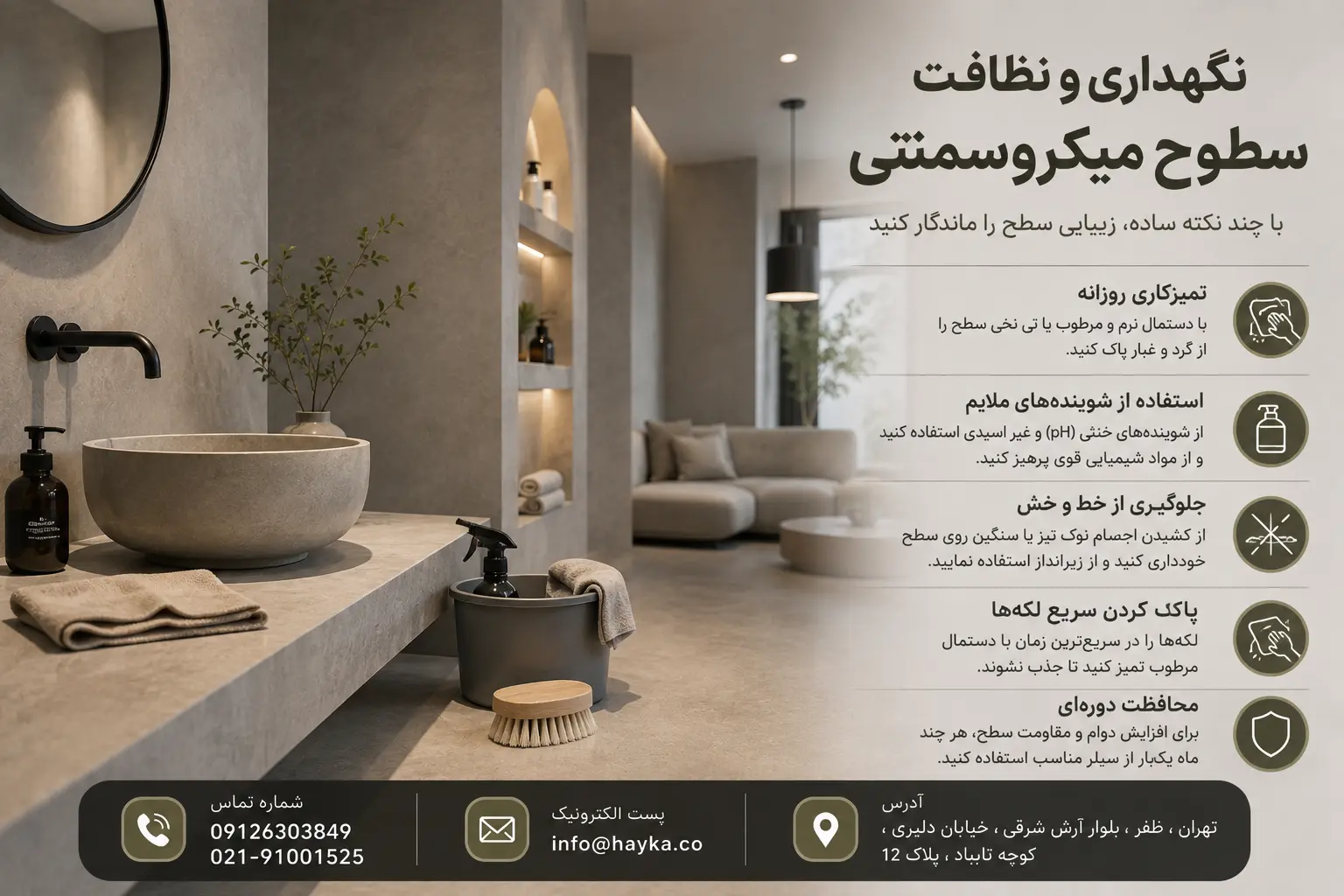 نگهداری و نظافت سطوح میکروسمنتی