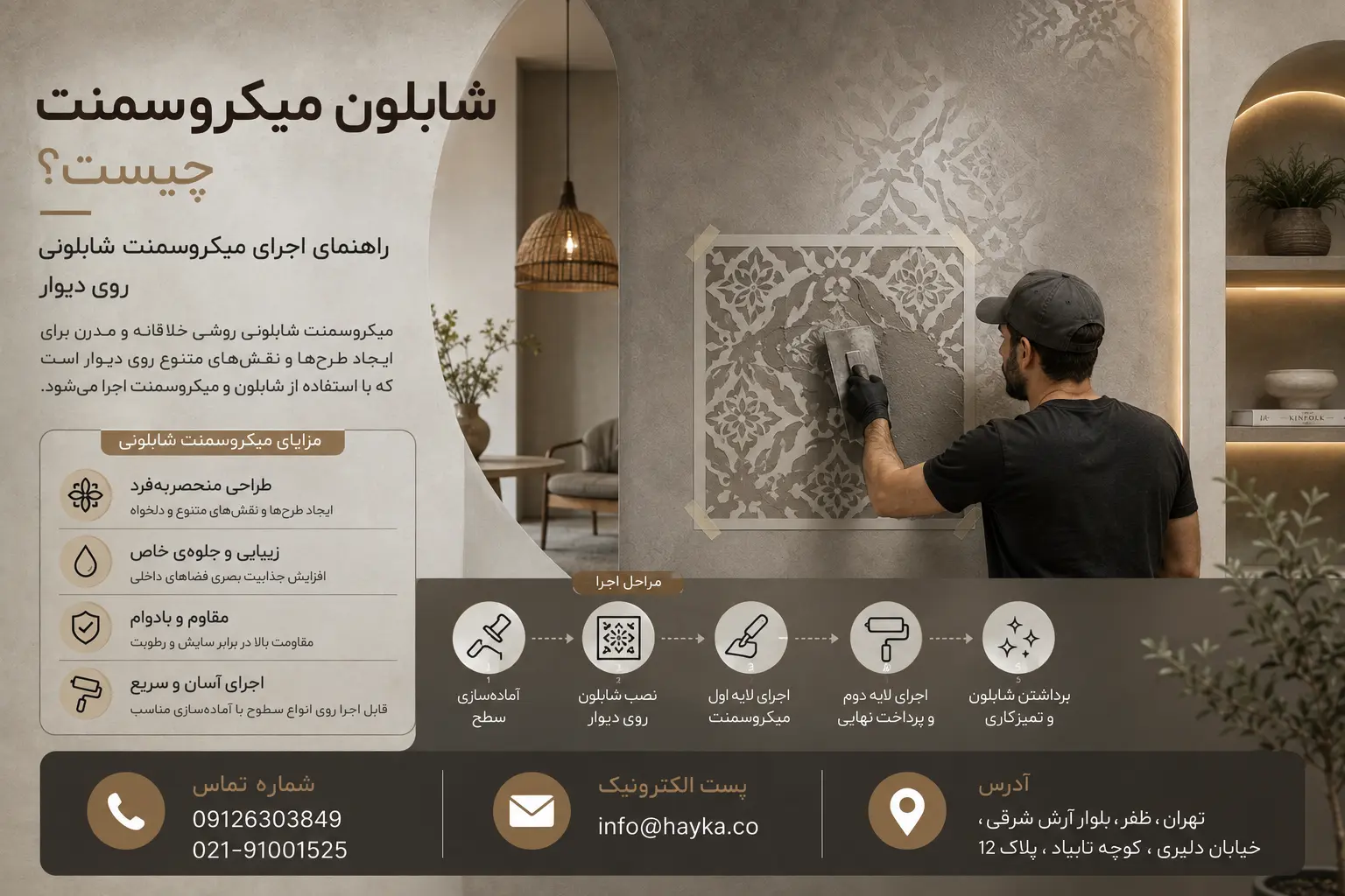 شابلون میکروسمنت چیست؟ راهنمای اجرای میکروسمنت شابلونی روی دیوار