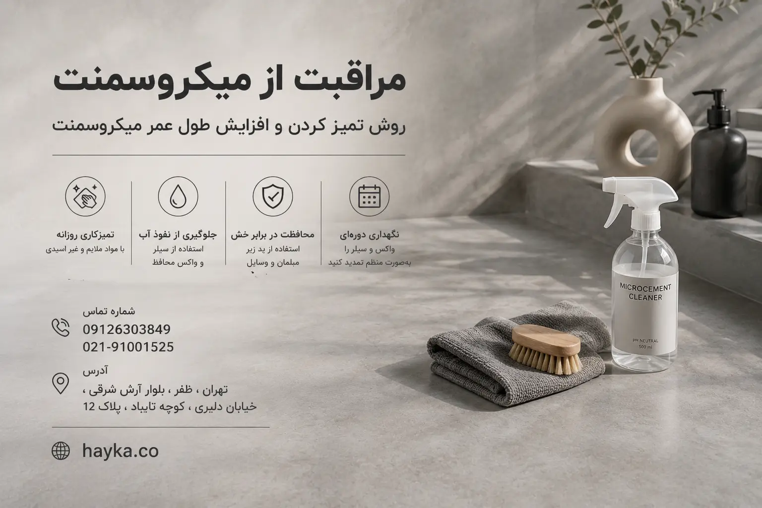 مراقبت از میکروسمنت، روش تمیز کردن و افزایش طول عمر میکروسمنت