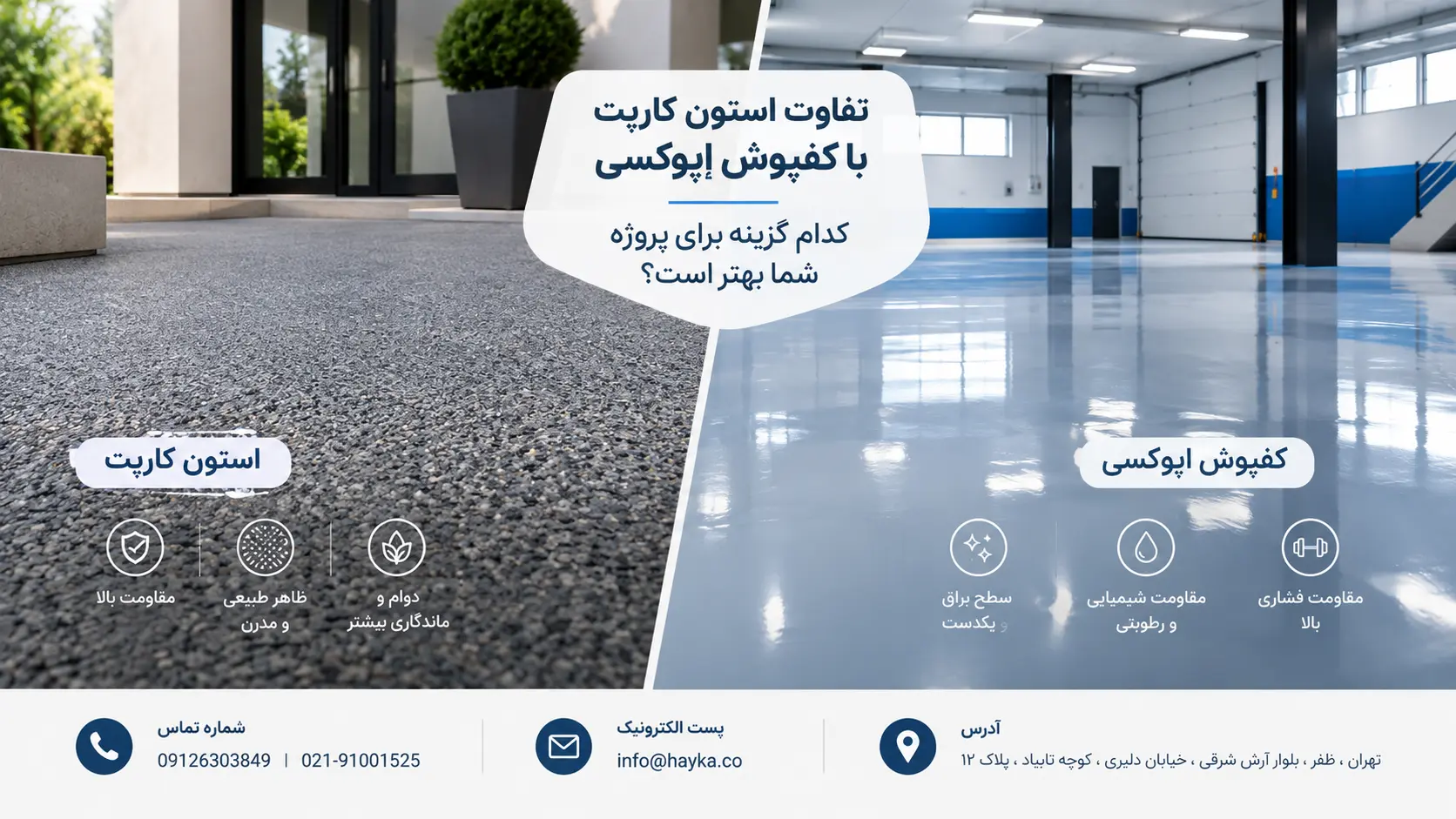 تفاوت استون کارپت با کفپوش اپوکسی، کدام گزینه برای پروژه شما بهتر است؟