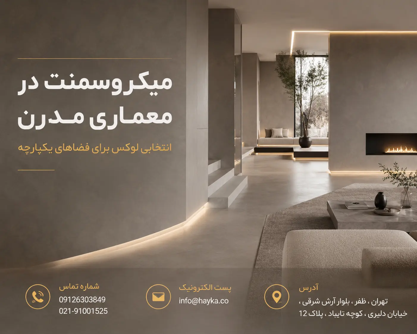 میکروسمنت در معماری مدرن، انتخابی لوکس برای فضاهای یکپارچه