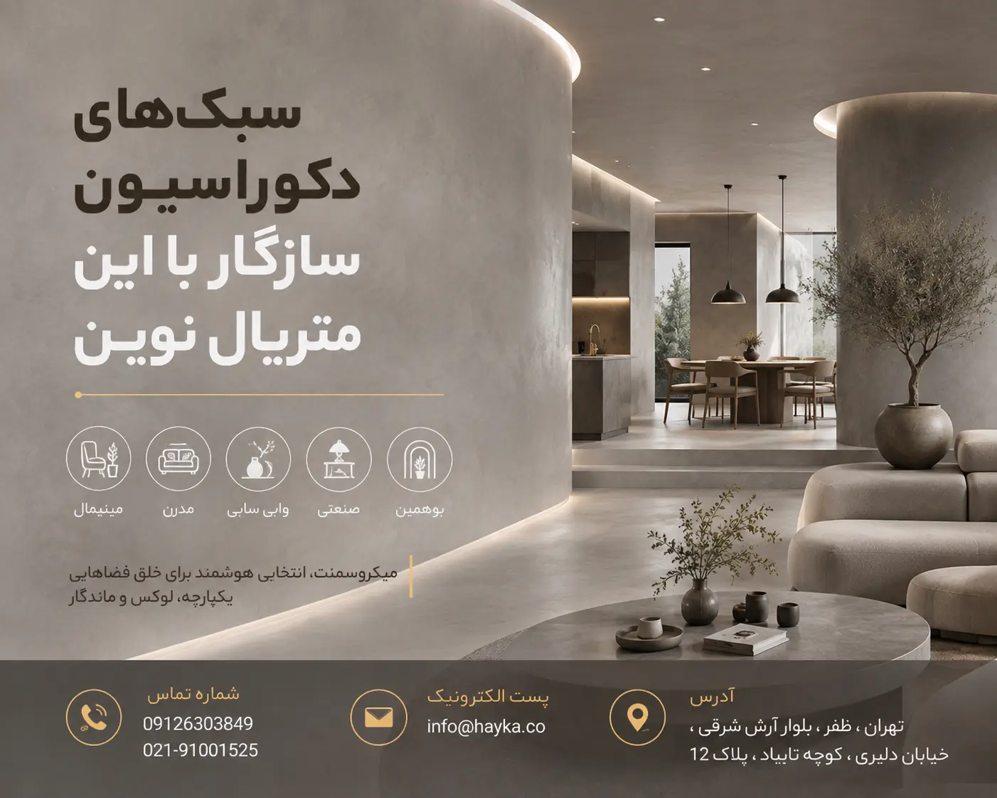 سبک‌های دکوراسیون سازگار با این متریال نوین