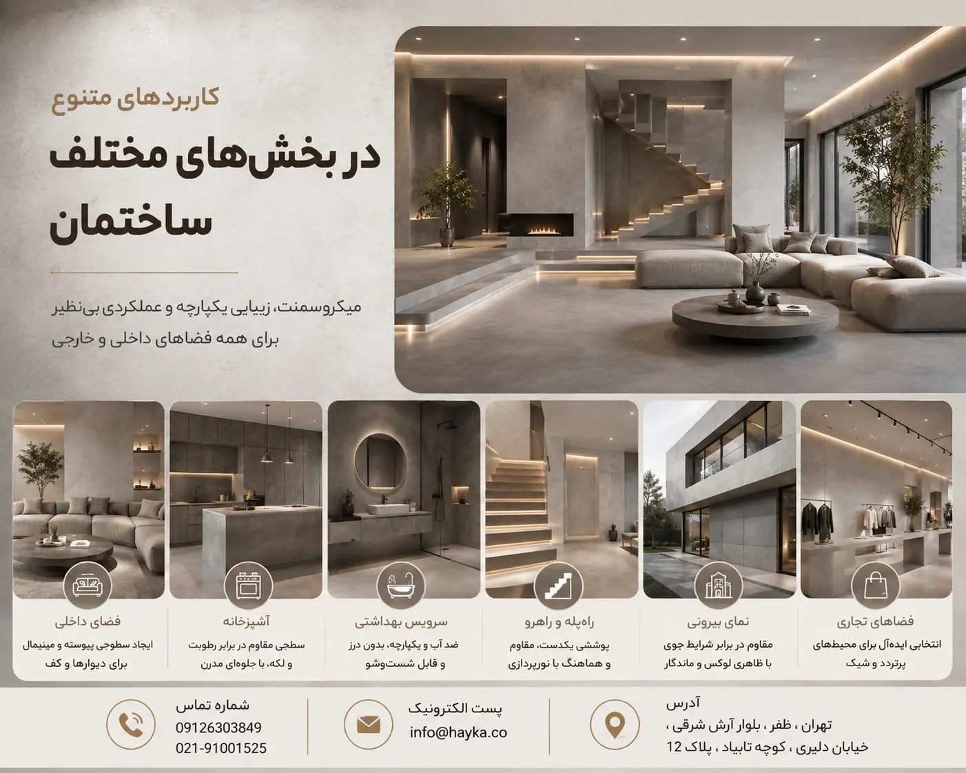 میکروسمنت در معماری مدرن