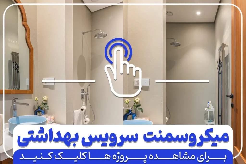 انواع کاربرد میکروسمنت هایکا