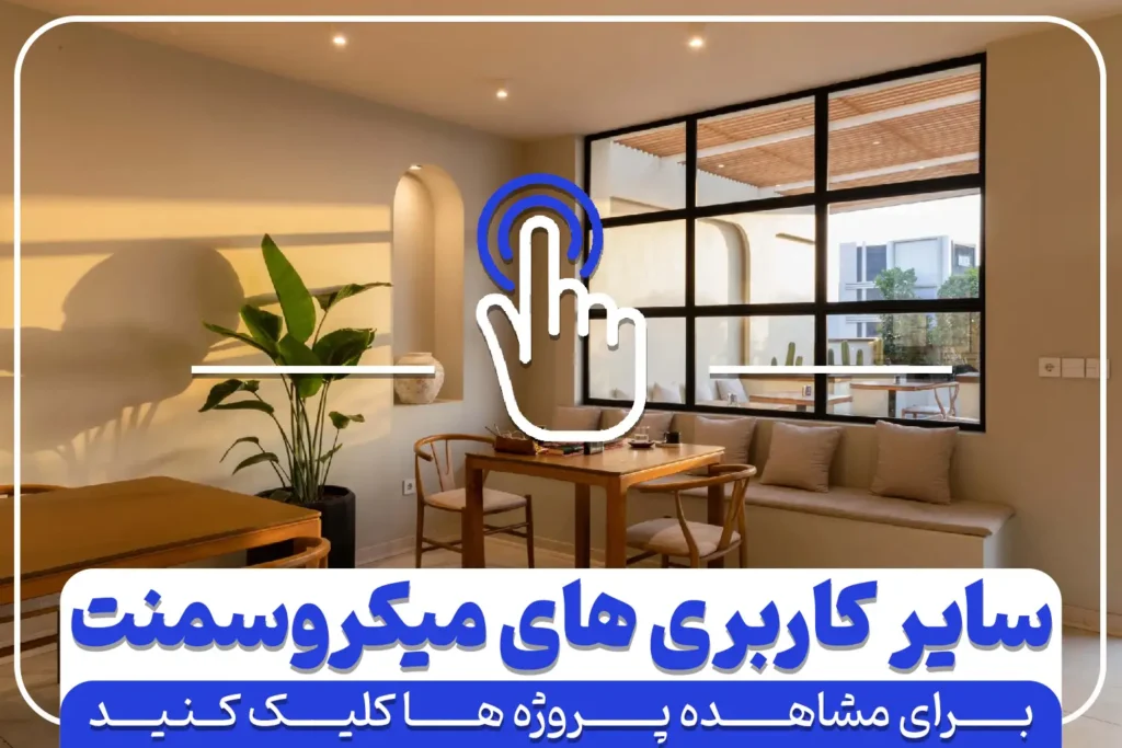 انواع کاربرد میکروسمنت هایکا