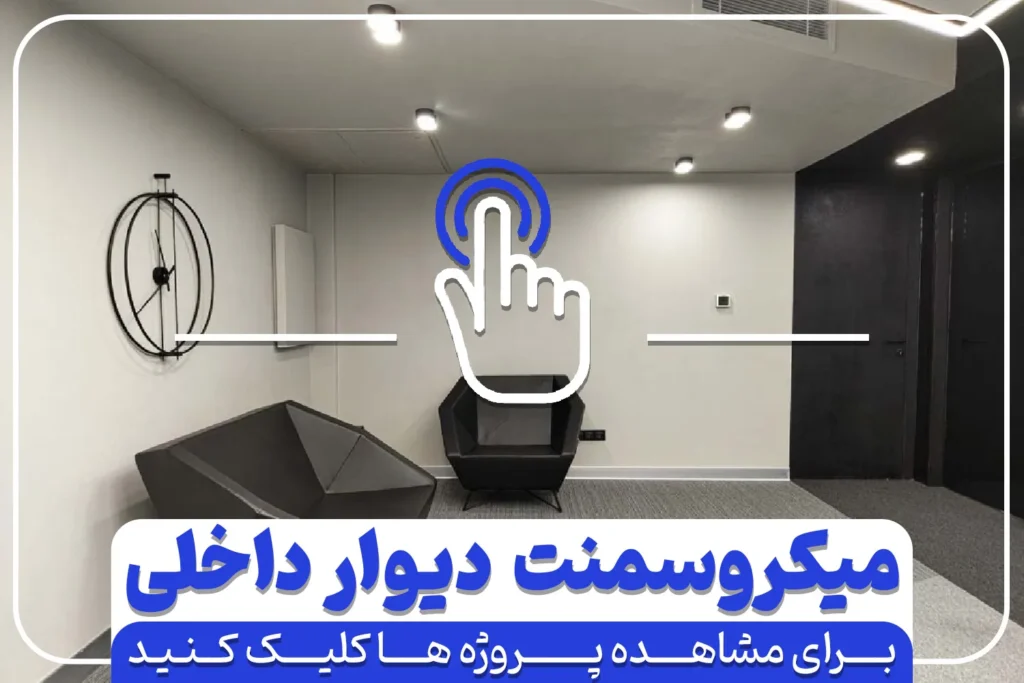 انواع کاربرد میکروسمنت هایکا