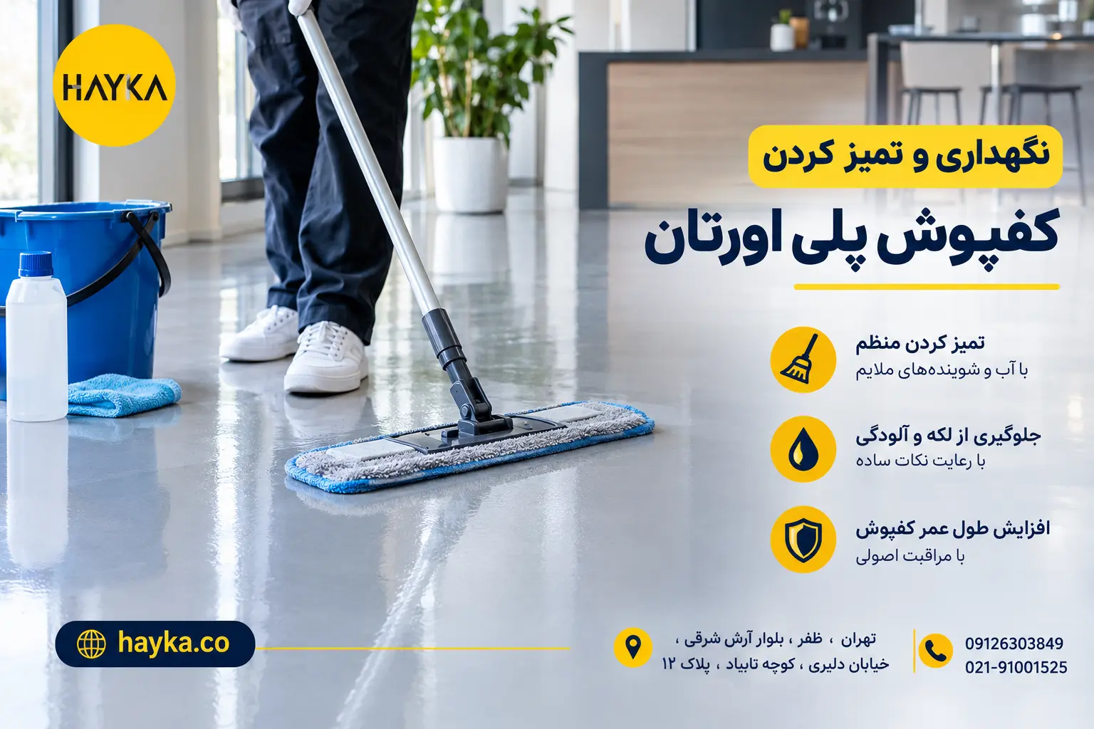 نگهداری و تمیز کردن کفپوش پلی اورتان